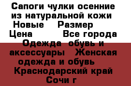 Сапоги-чулки осенние из натуральной кожи. Новые!!! Размер: 34 › Цена ­ 751 - Все города Одежда, обувь и аксессуары » Женская одежда и обувь   . Краснодарский край,Сочи г.